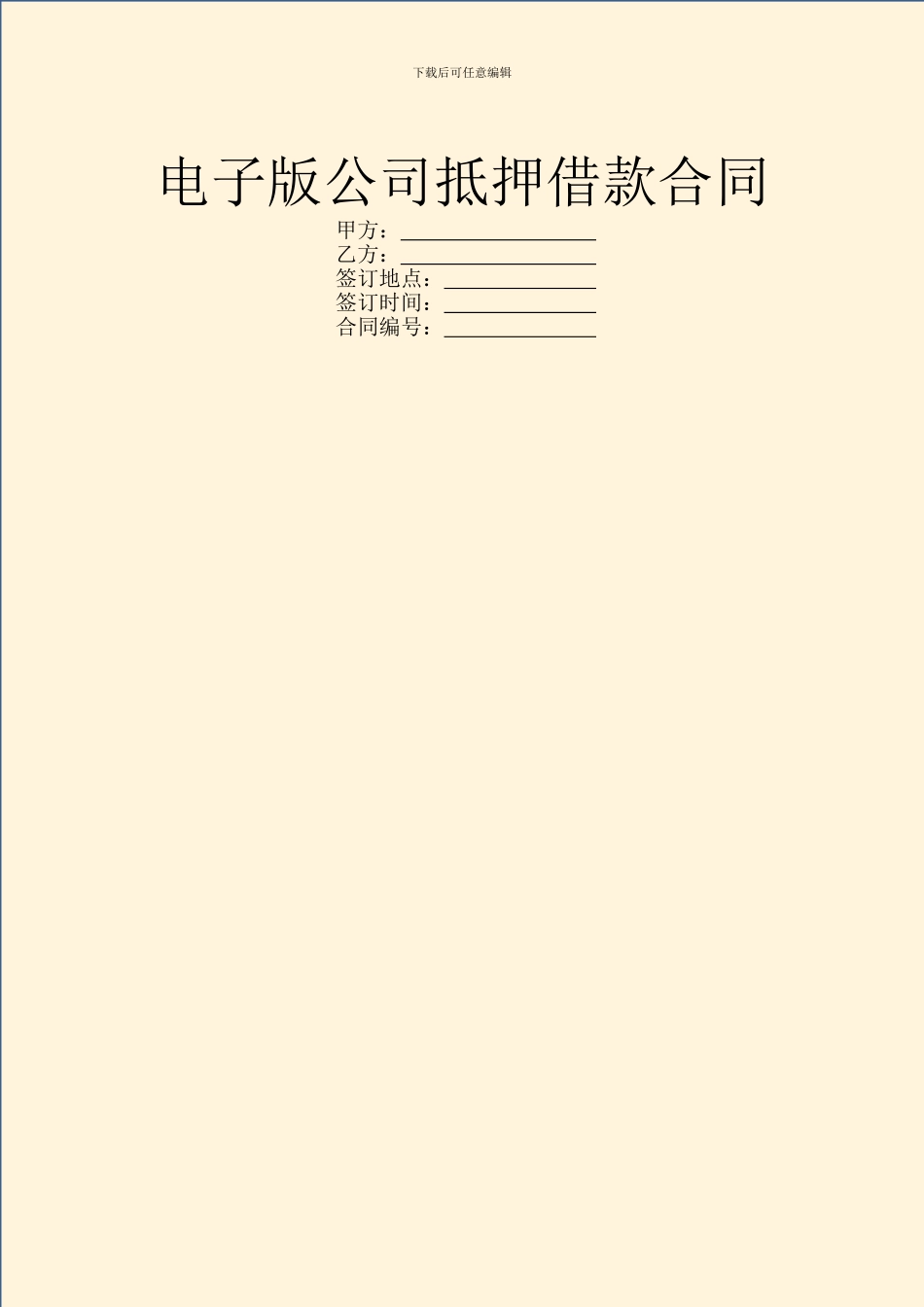 电子版公司抵押借款合同_第1页