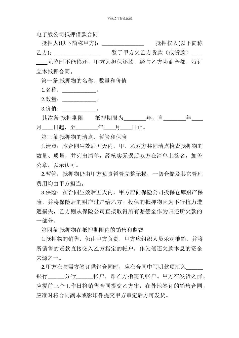 电子版公司抵押借款合同_第2页