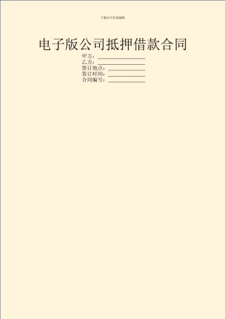 电子版公司抵押借款合同