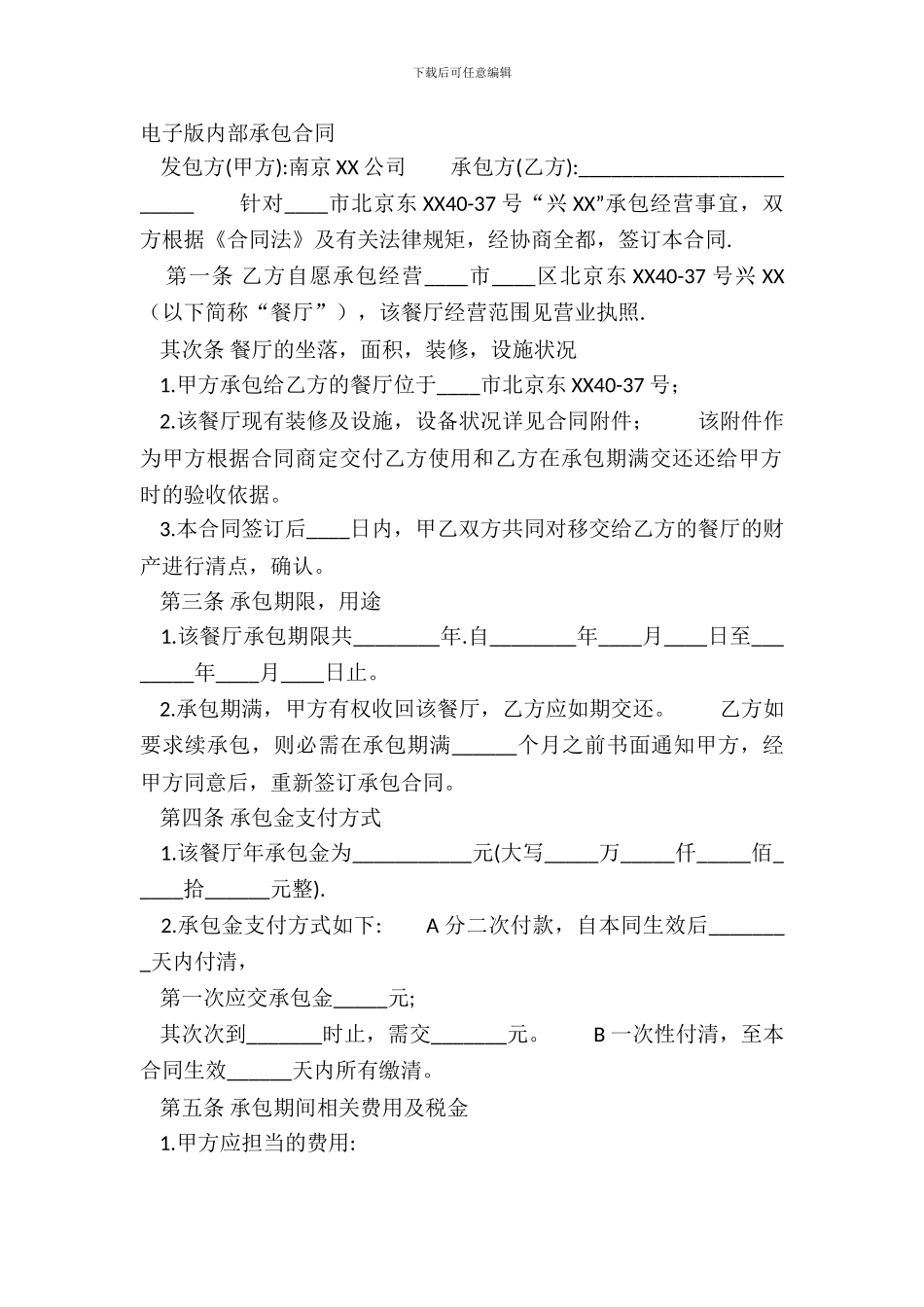 电子版内部承包合同_第2页