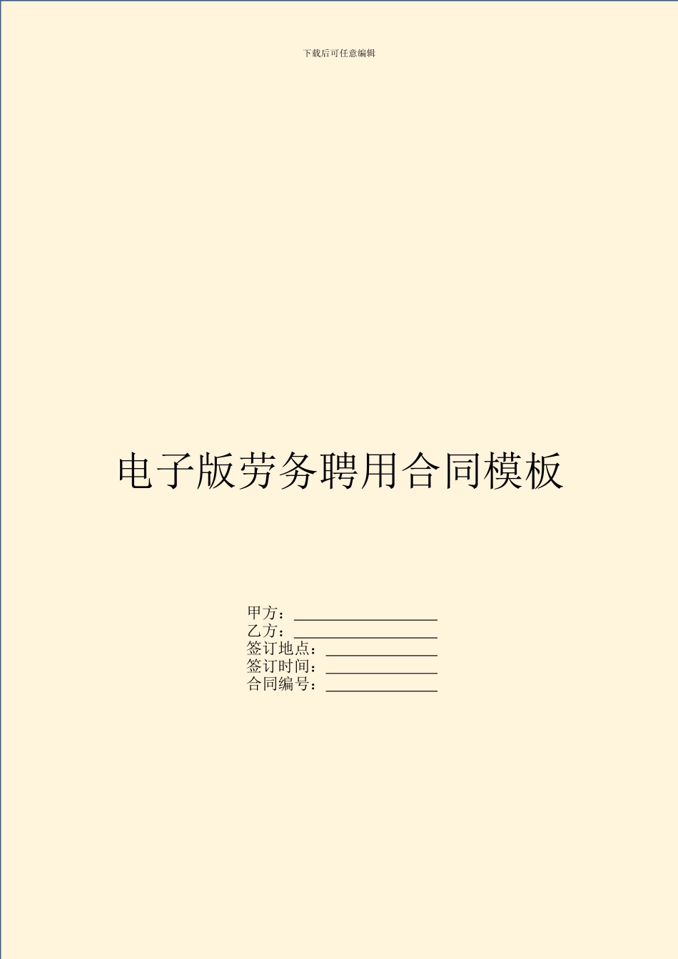 电子版劳务聘用合同模板_第1页