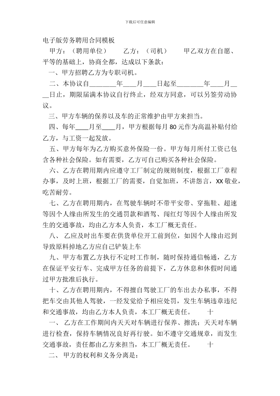 电子版劳务聘用合同模板_第2页