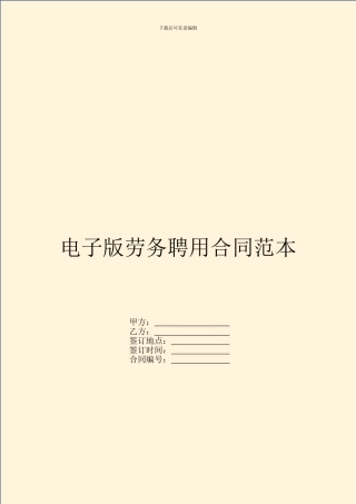 电子版劳务聘用合同范本