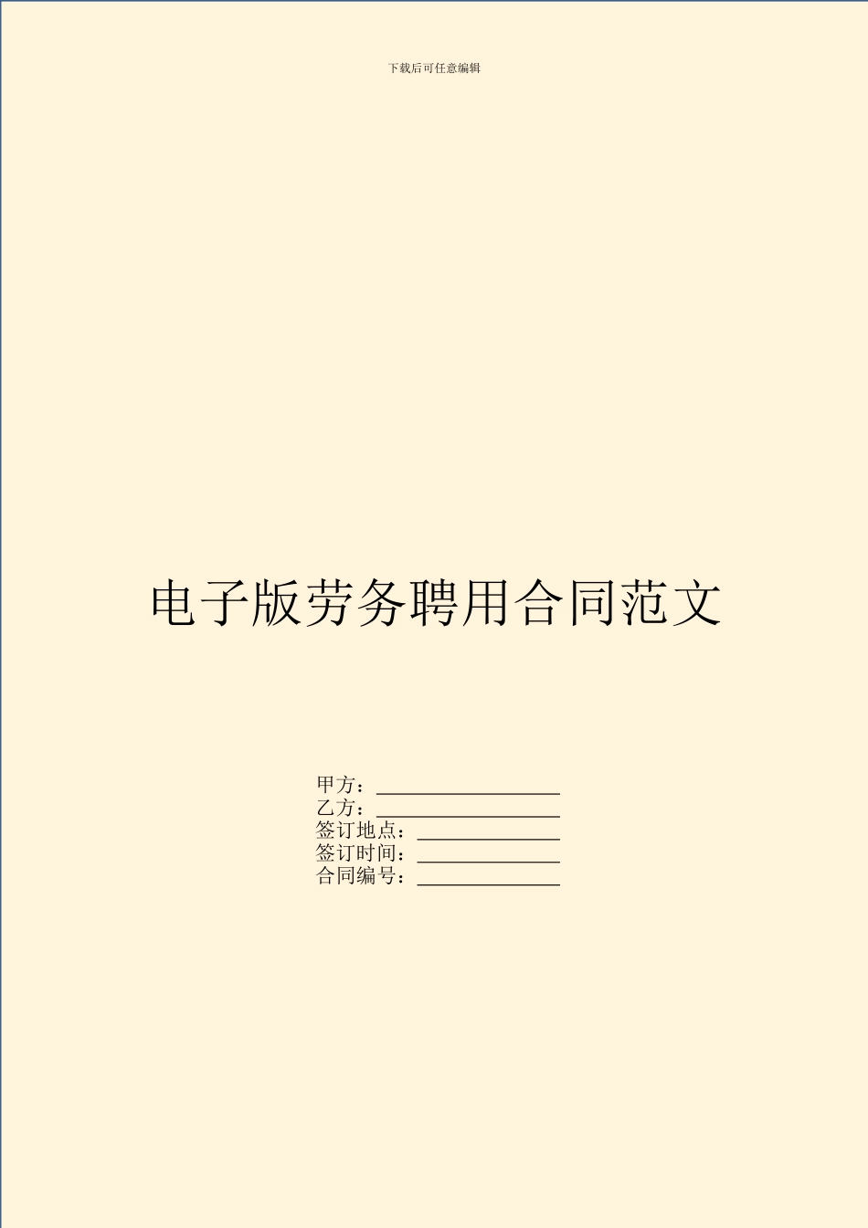 电子版劳务聘用合同范文_第1页