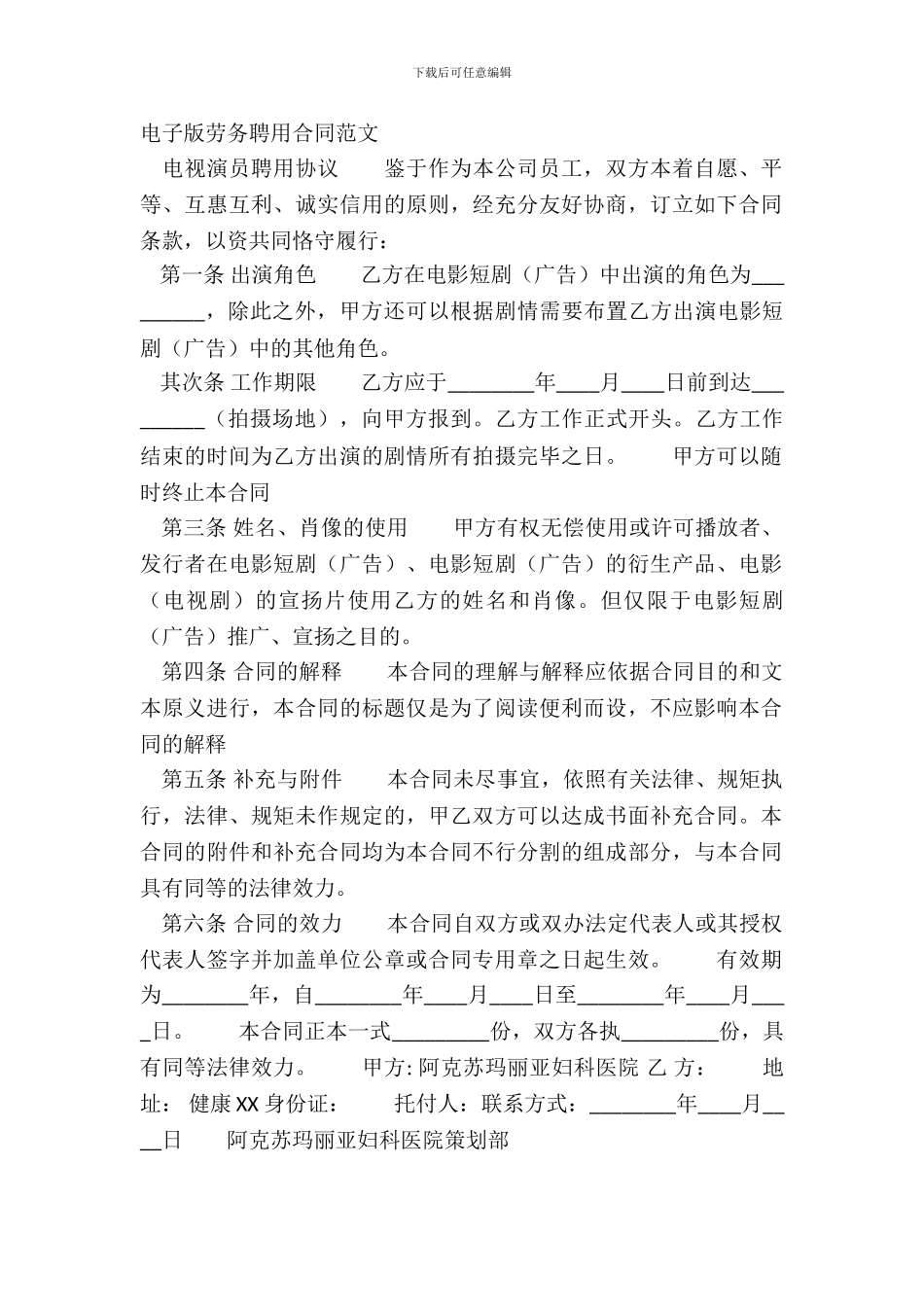 电子版劳务聘用合同范文_第2页