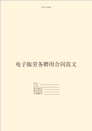 电子版劳务聘用合同范文