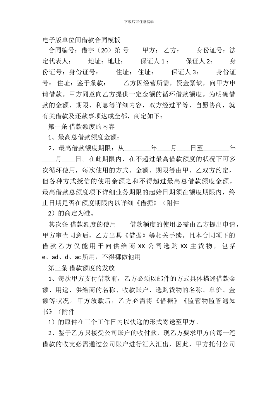电子版单位间借款合同模板_第2页