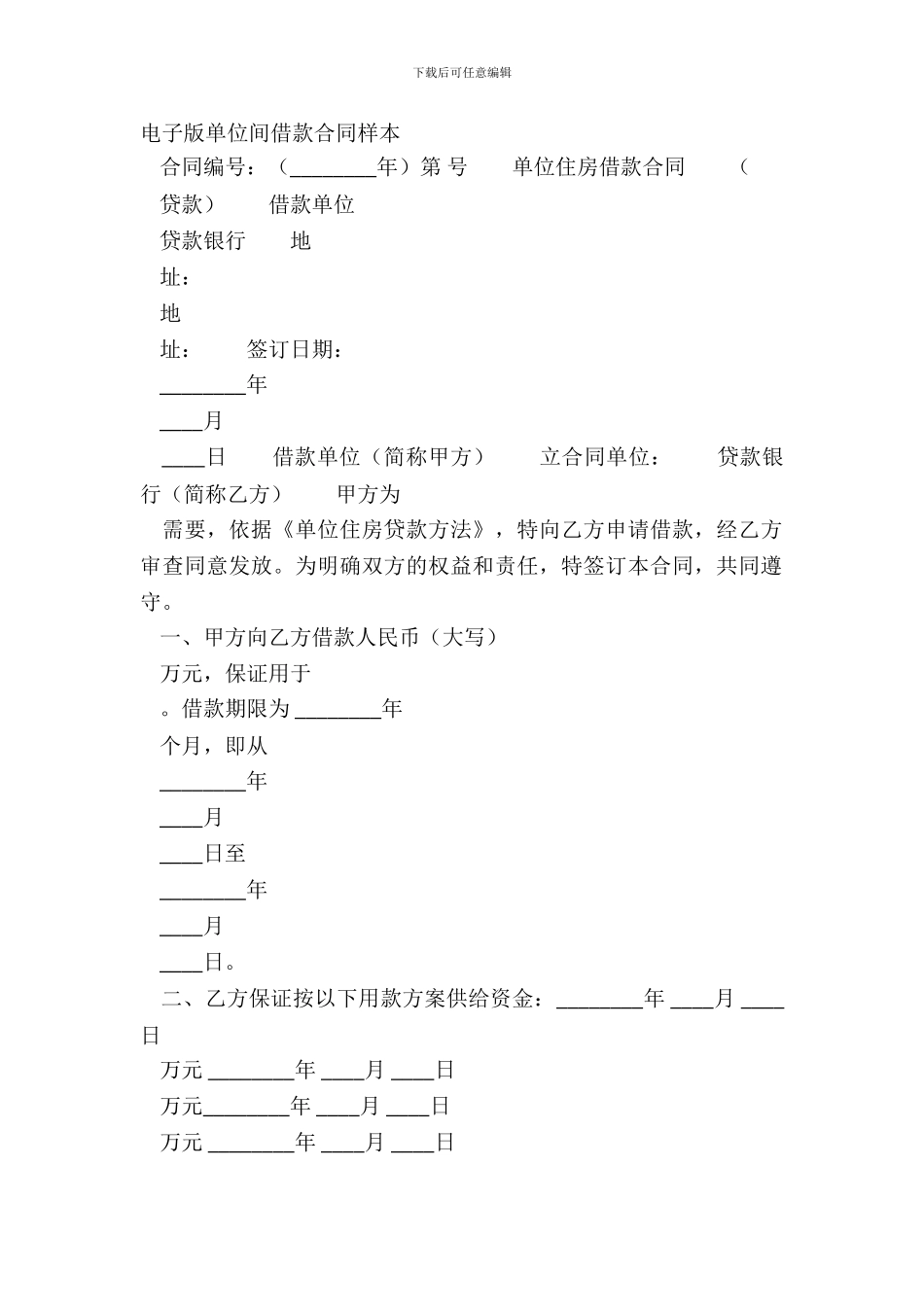 电子版单位间借款合同样本_第2页