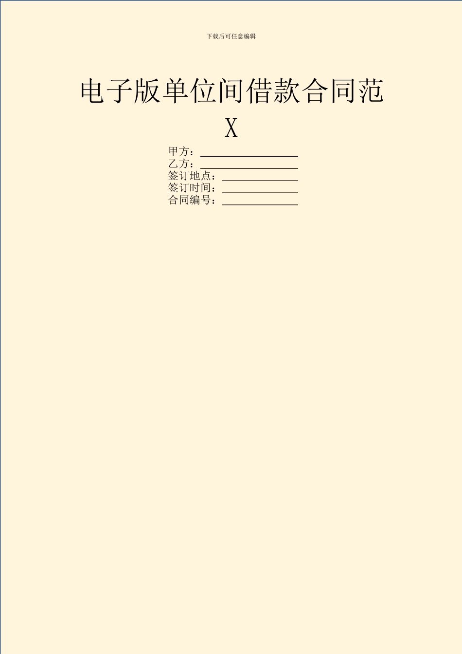 电子版单位间借款合同范X_第1页
