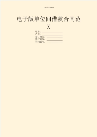 电子版单位间借款合同范X
