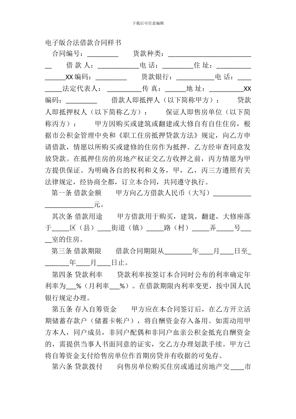 电子版合法借款合同样书_第2页