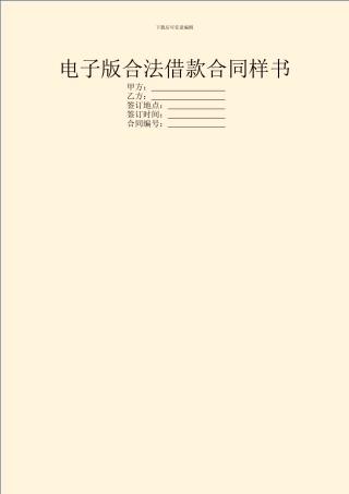 电子版合法借款合同样书