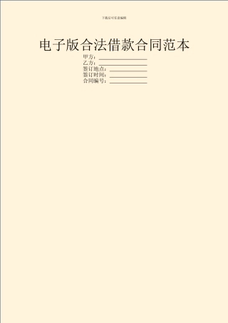电子版合法借款合同范本