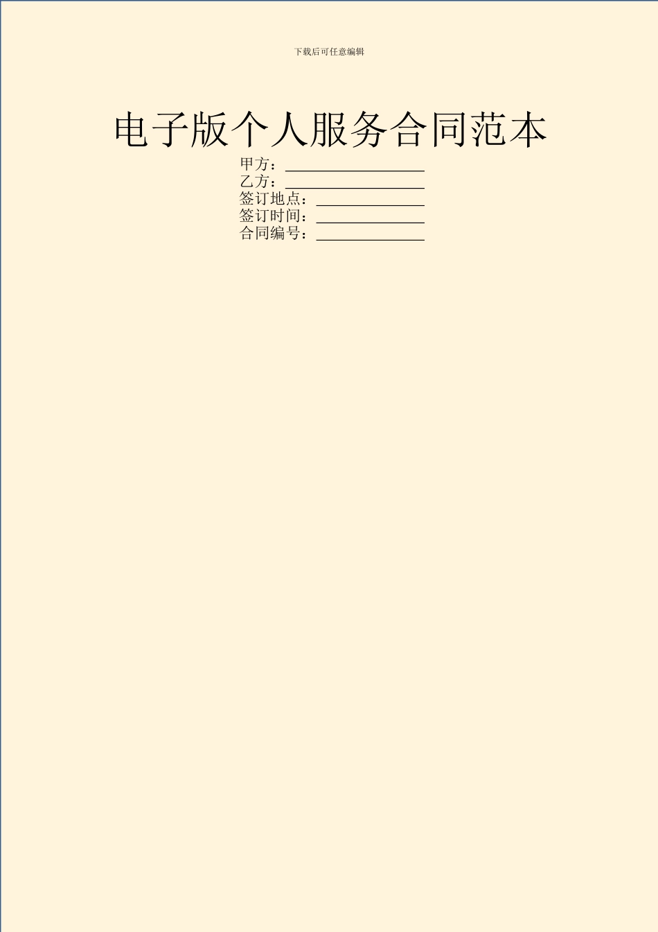 电子版个人服务合同范本_第1页