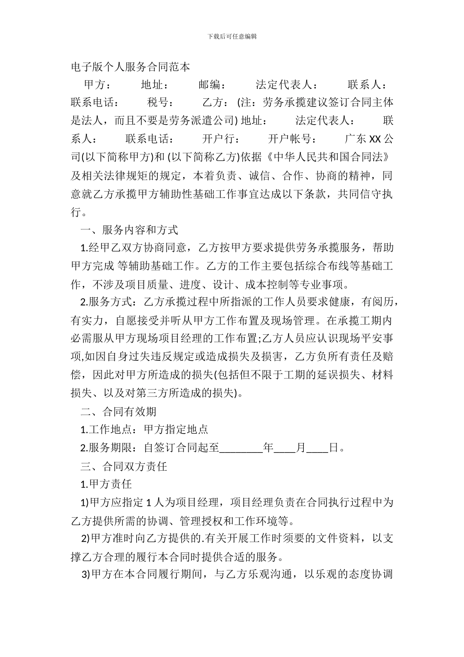 电子版个人服务合同范本_第2页