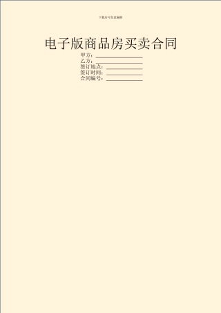 电子版商品房买卖合同