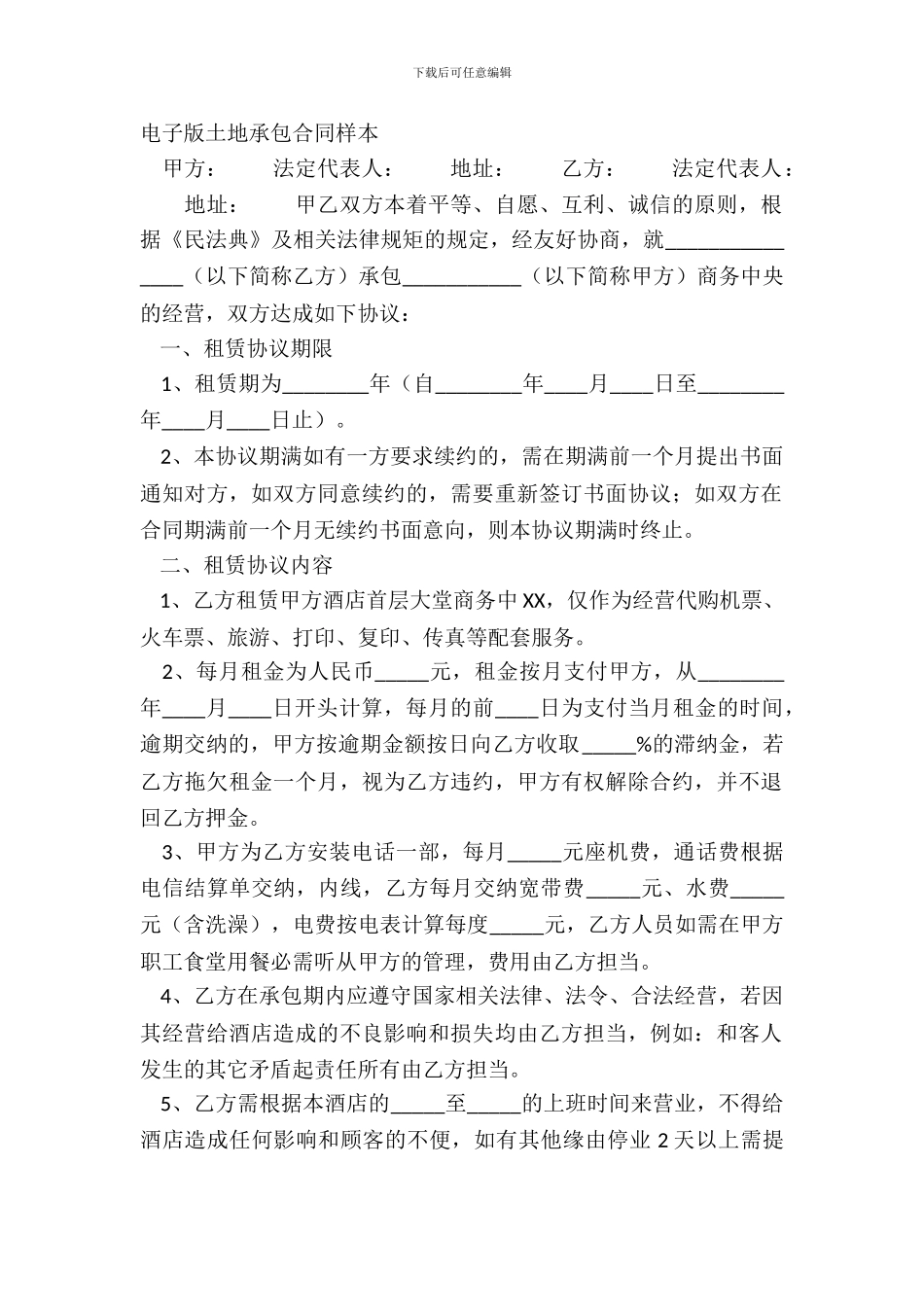 电子版土地承包合同样本_第2页