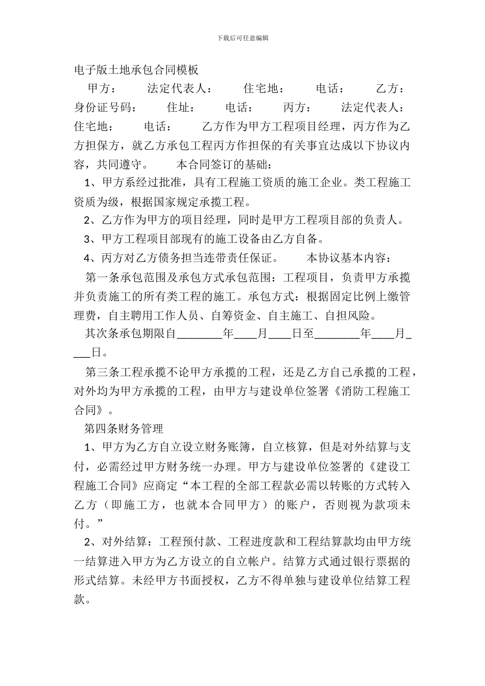 电子版土地承包合同模板_第2页