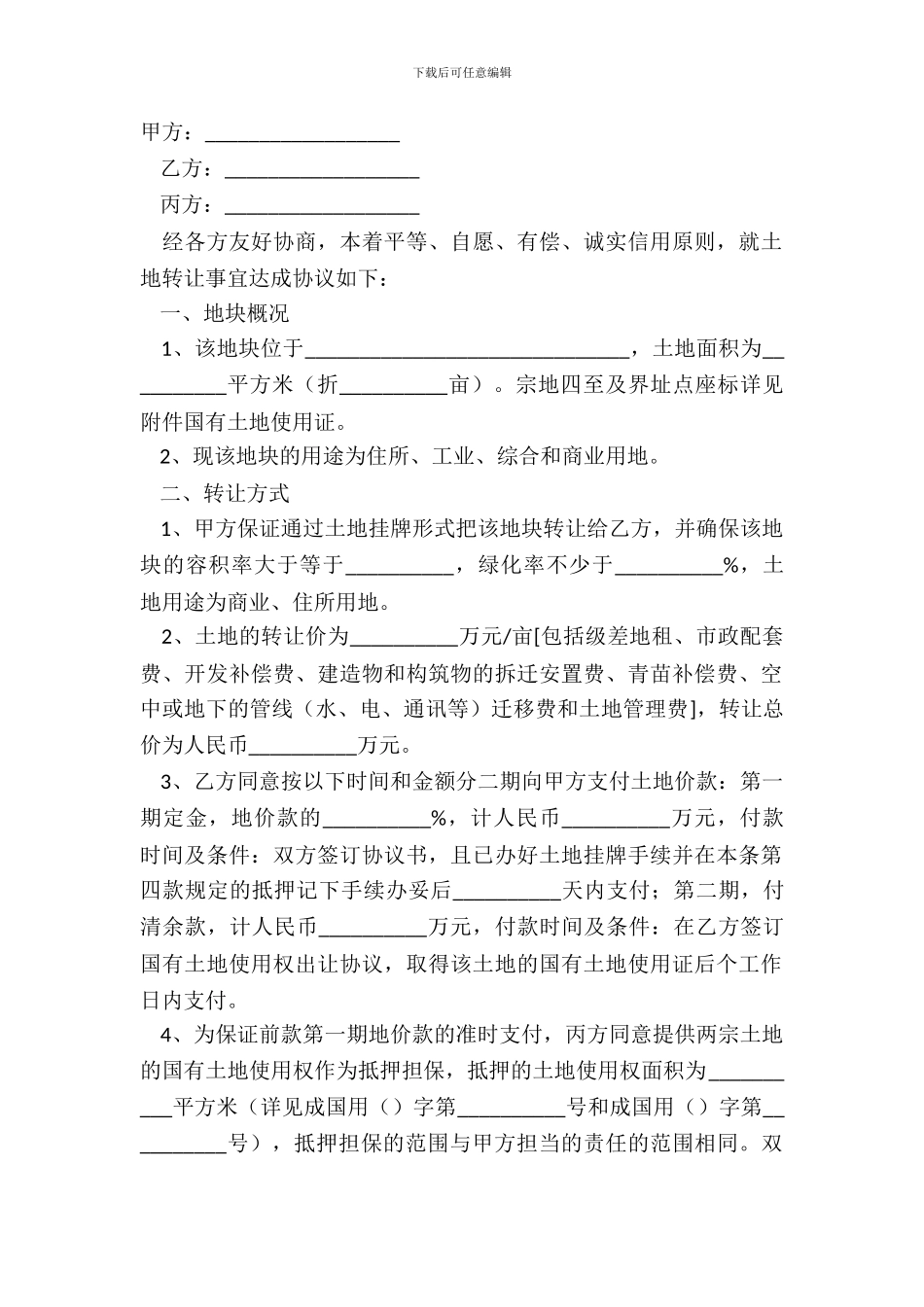 电子版土地转让协议书常用版样本_第2页