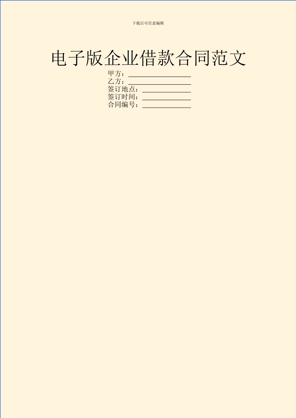 电子版企业借款合同范文_第1页