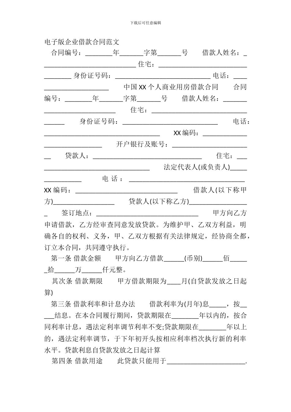 电子版企业借款合同范文_第2页