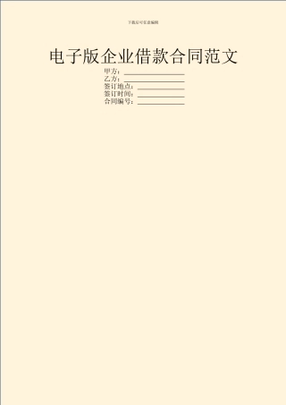 电子版企业借款合同范文