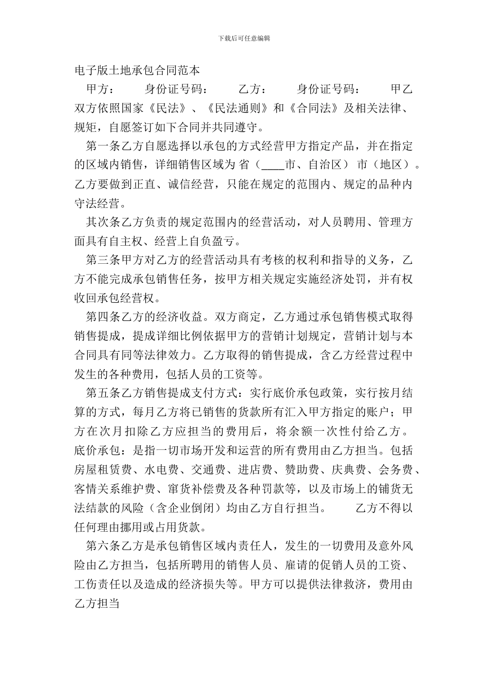 电子版土地承包合同范本_第2页