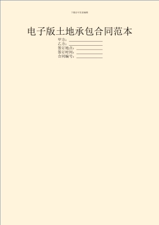 电子版土地承包合同范本