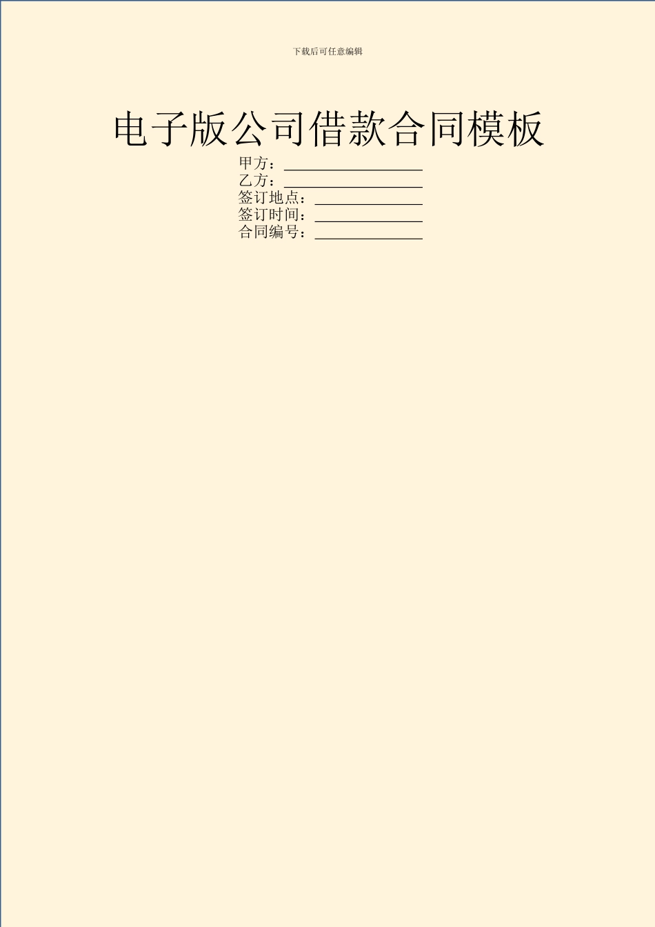 电子版公司借款合同模板_第1页