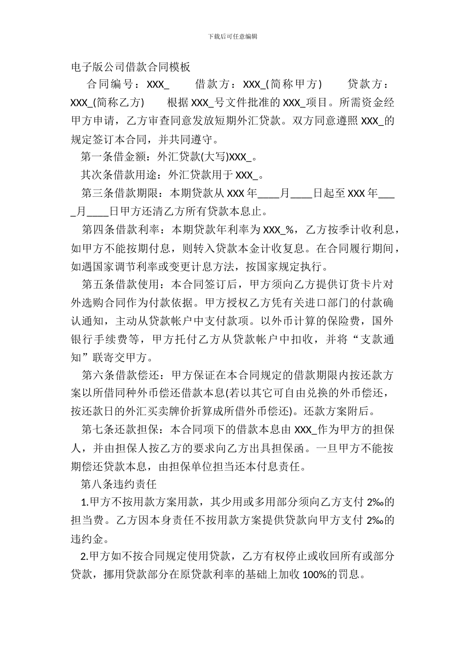 电子版公司借款合同模板_第2页