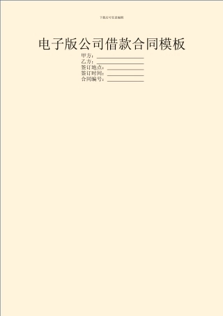 电子版公司借款合同模板