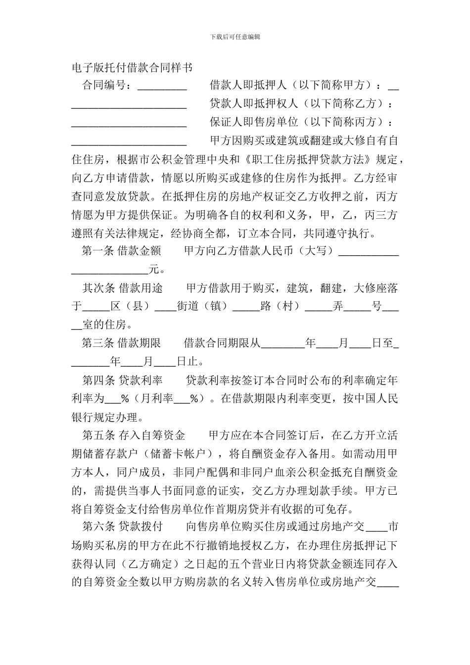 电子版委托借款合同样书_第2页