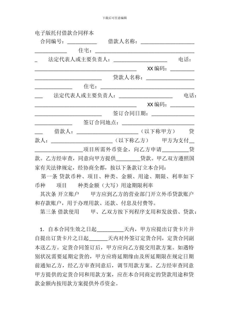 电子版委托借款合同样本_第2页