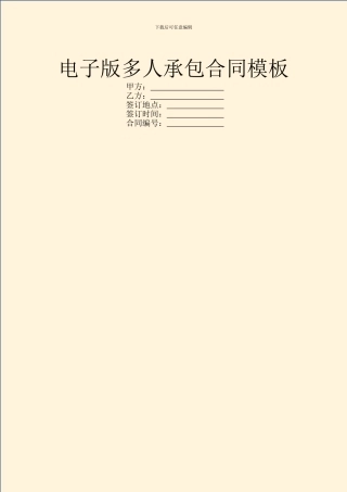 电子版多人承包合同模板