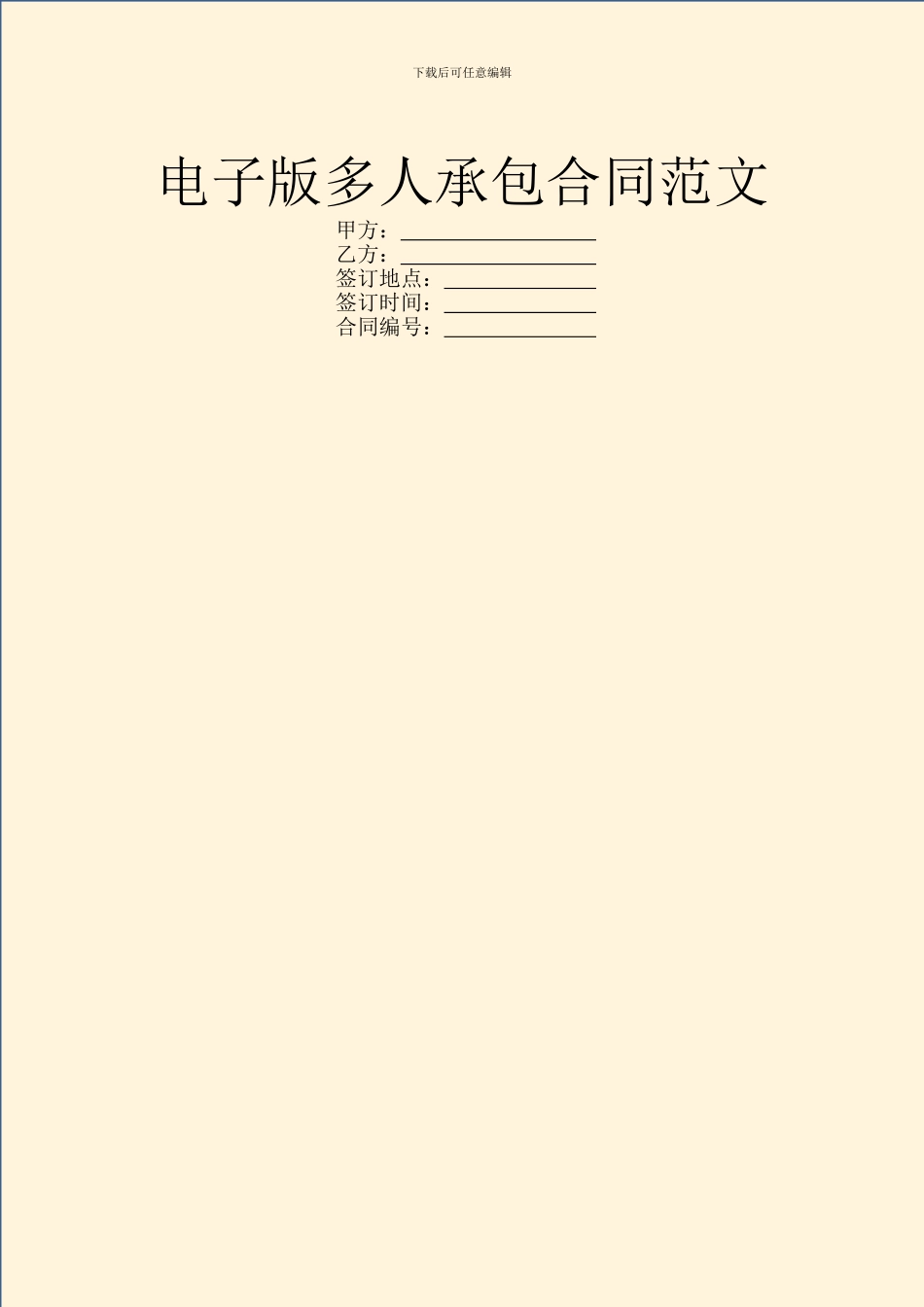电子版多人承包合同范文_第1页