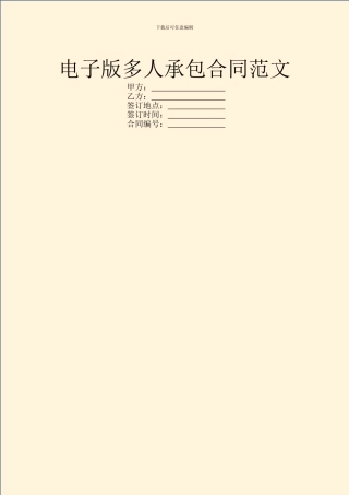 电子版多人承包合同范文