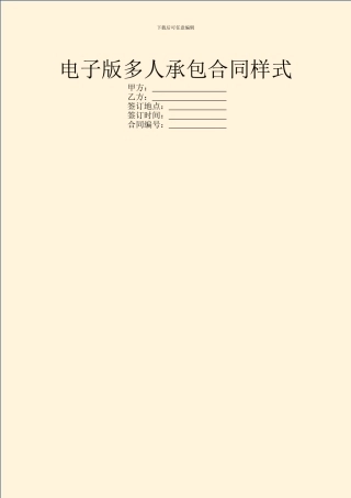 电子版多人承包合同样式