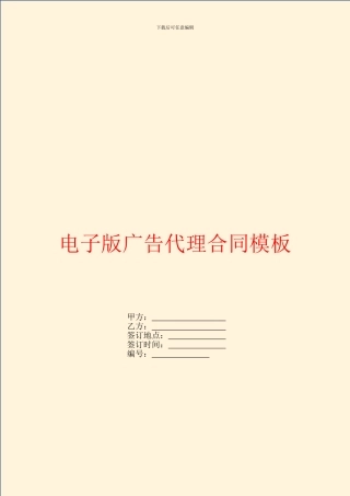 电子版广告代理合同模板