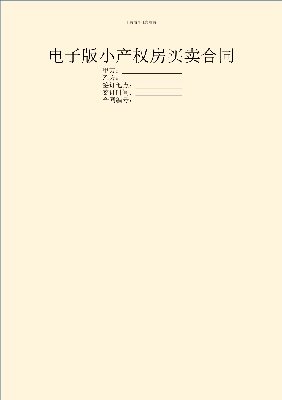 电子版小产权房买卖合同_第1页