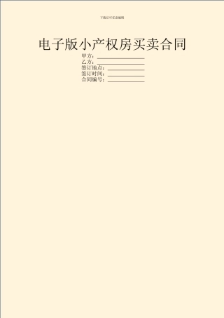 电子版小产权房买卖合同