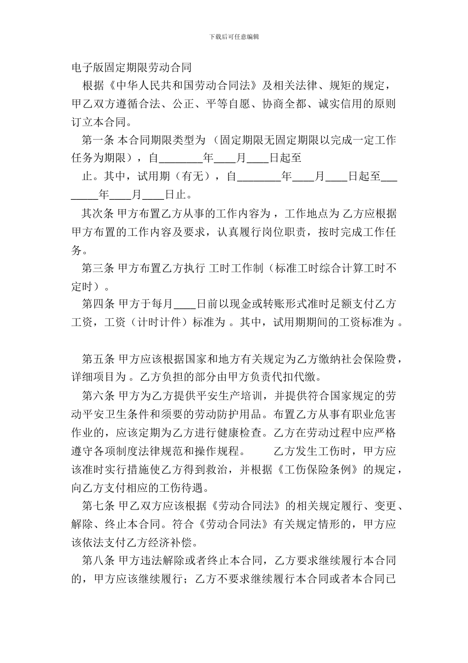 电子版固定期限劳动合同_第2页