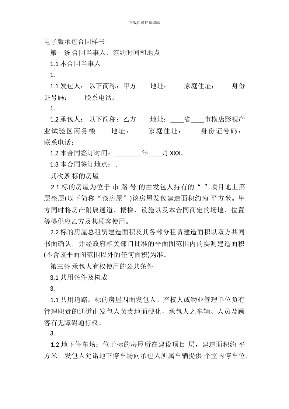 电子版承包合同样书_第2页