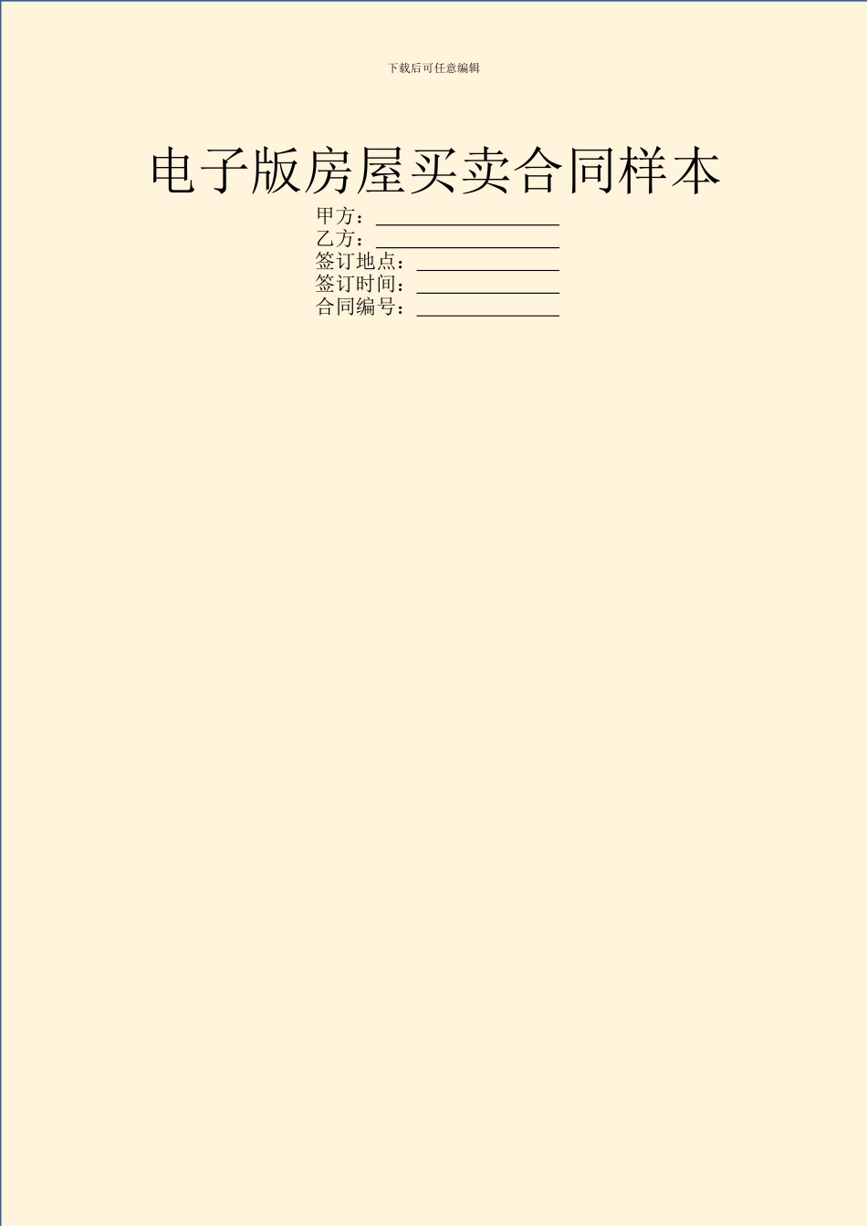 电子版房屋买卖合同样本_第1页