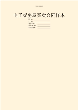 电子版房屋买卖合同样本