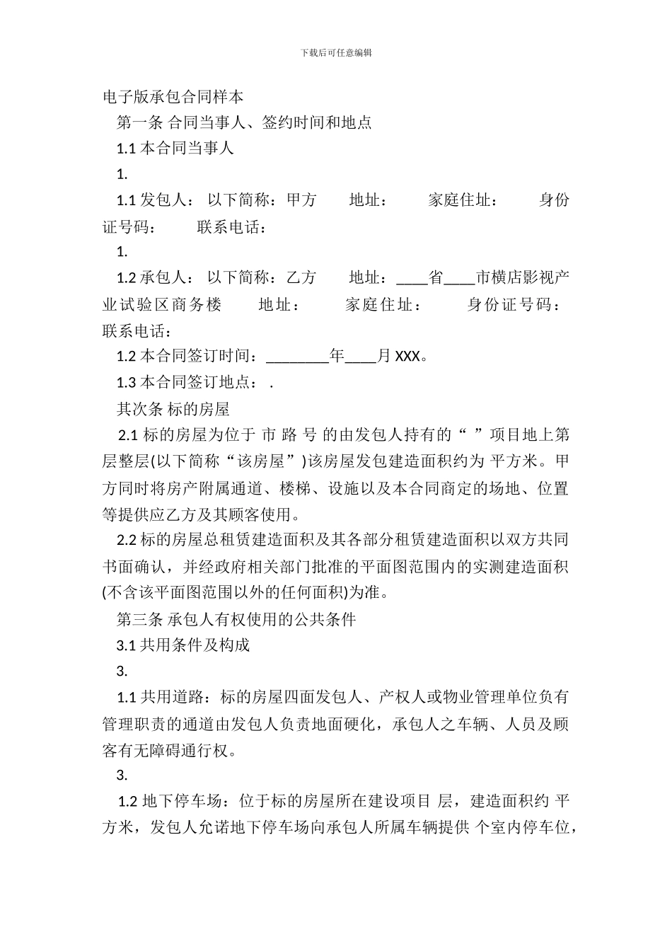 电子版承包合同样本_第2页