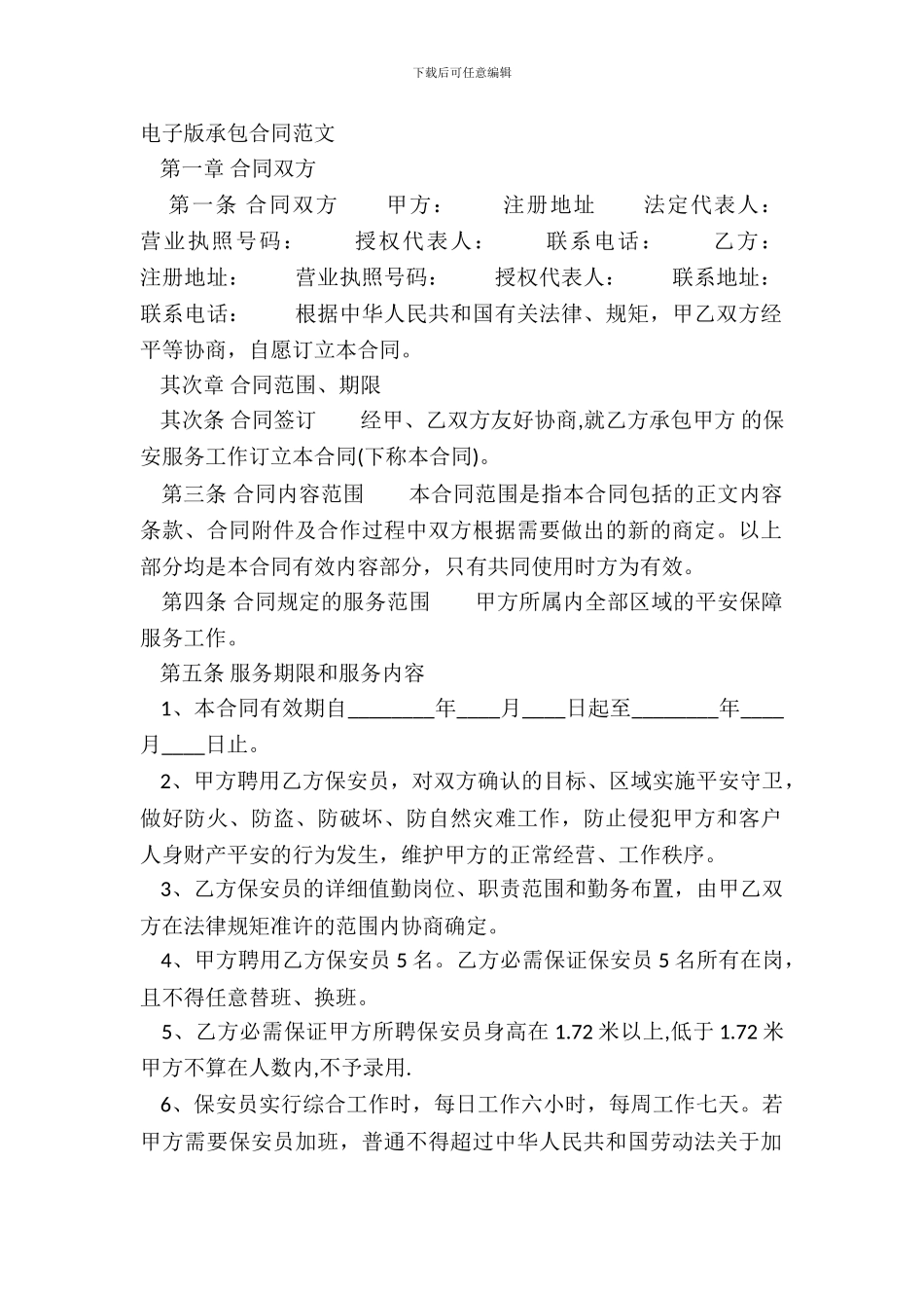 电子版承包合同范文_第2页