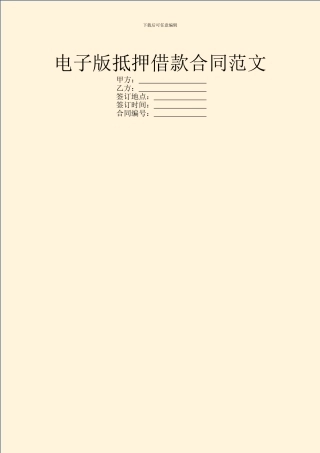 电子版抵押借款合同范文