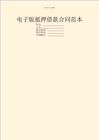 电子版抵押借款合同范本