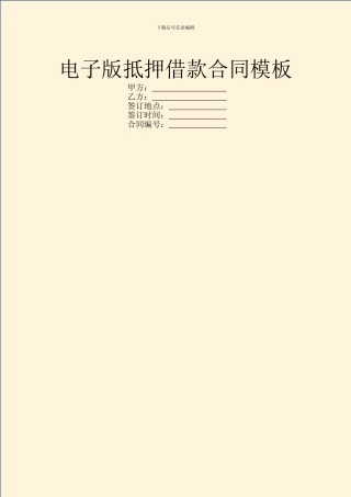 电子版抵押借款合同模板