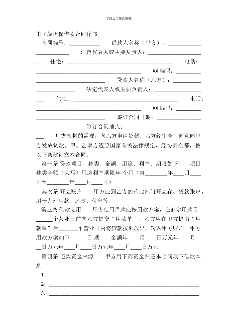 电子版担保借款合同样书_第2页